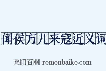 闻侯方儿来寇近义词是什么意思的图片